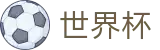 2026世界杯足球竞猜官方赛事中心